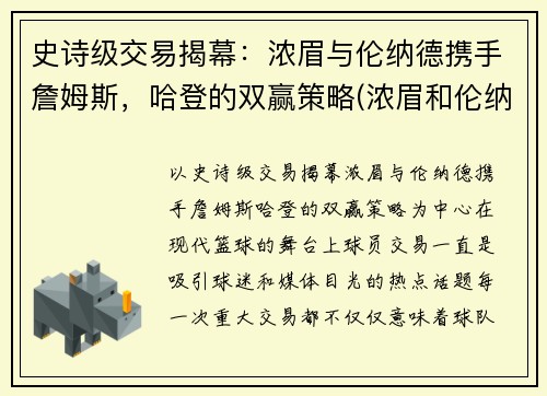 史诗级交易揭幕：浓眉与伦纳德携手詹姆斯，哈登的双赢策略(浓眉和伦纳德)