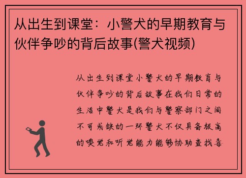 从出生到课堂：小警犬的早期教育与伙伴争吵的背后故事(警犬视频)