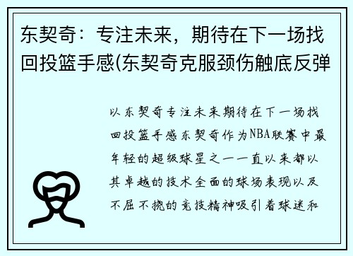 东契奇：专注未来，期待在下一场找回投篮手感(东契奇克服颈伤触底反弹 单节暴走狂砍19分强势收胜)