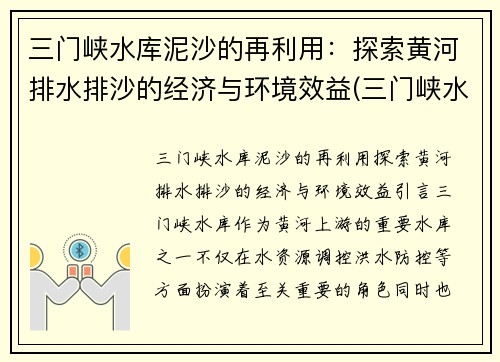 三门峡水库泥沙的再利用：探索黄河排水排沙的经济与环境效益(三门峡水库泥沙淤积如何解决)