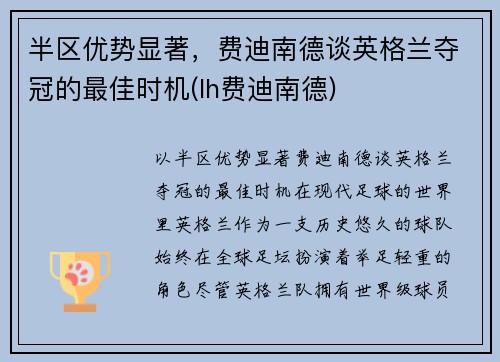 半区优势显著，费迪南德谈英格兰夺冠的最佳时机(lh费迪南德)