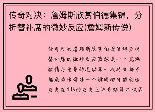 传奇对决：詹姆斯欣赏伯德集锦，分析替补席的微妙反应(詹姆斯传说)