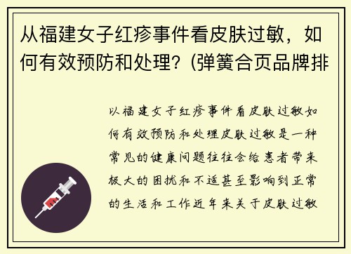 从福建女子红疹事件看皮肤过敏，如何有效预防和处理？(弹簧合页品牌排行榜)