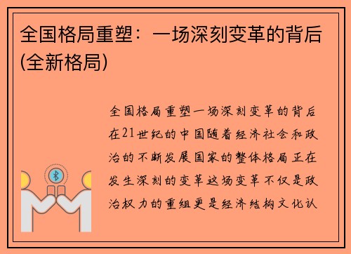 全国格局重塑：一场深刻变革的背后(全新格局)