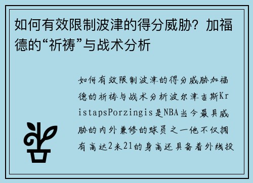 如何有效限制波津的得分威胁？加福德的“祈祷”与战术分析