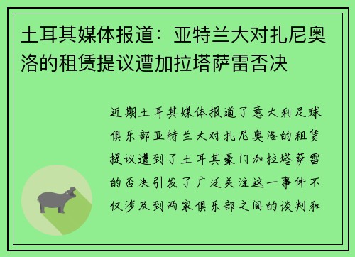 土耳其媒体报道：亚特兰大对扎尼奥洛的租赁提议遭加拉塔萨雷否决