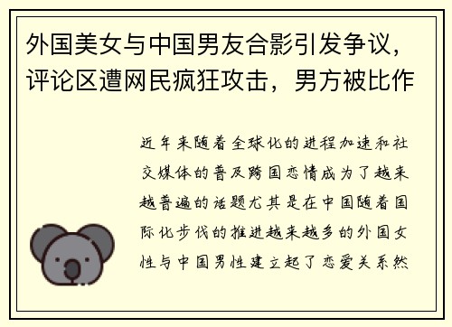 外国美女与中国男友合影引发争议，评论区遭网民疯狂攻击，男方被比作“杀人犯”马加爵