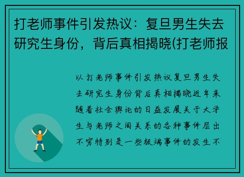 打老师事件引发热议：复旦男生失去研究生身份，背后真相揭晓(打老师报仇)