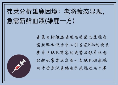 弗莱分析雄鹿困境：老将疲态显现，急需新鲜血液(雄鹿一方)