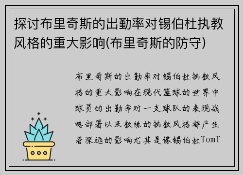 探讨布里奇斯的出勤率对锡伯杜执教风格的重大影响(布里奇斯的防守)