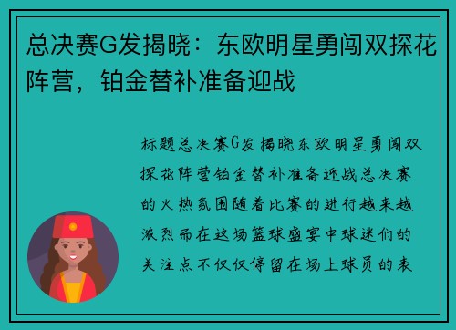 总决赛G发揭晓：东欧明星勇闯双探花阵营，铂金替补准备迎战