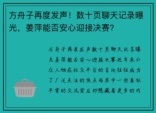 方舟子再度发声！数十页聊天记录曝光，姜萍能否安心迎接决赛？