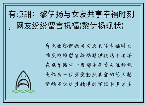 有点甜：黎伊扬与女友共享幸福时刻，网友纷纷留言祝福(黎伊扬现状)