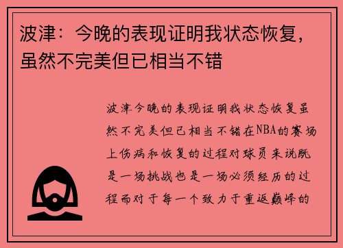 波津：今晚的表现证明我状态恢复，虽然不完美但已相当不错