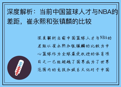 深度解析：当前中国篮球人才与NBA的差距，崔永熙和张镇麟的比较