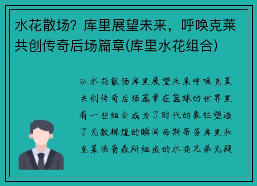 水花散场？库里展望未来，呼唤克莱共创传奇后场篇章(库里水花组合)