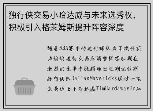 独行侠交易小哈达威与未来选秀权，积极引入格莱姆斯提升阵容深度