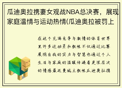 瓜迪奥拉携妻女观战NBA总决赛，展现家庭温情与运动热情(瓜迪奥拉被罚上看台)