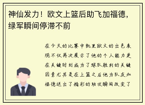 神仙发力！欧文上篮后助飞加福德，绿军瞬间停滞不前