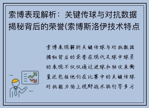 索博表现解析：关键传球与对抗数据揭秘背后的荣誉(索博斯洛伊技术特点)