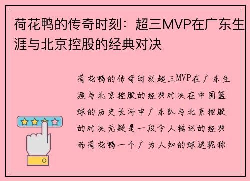 荷花鸭的传奇时刻：超三MVP在广东生涯与北京控股的经典对决