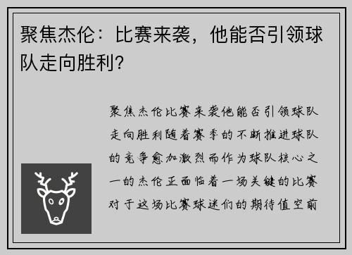 聚焦杰伦：比赛来袭，他能否引领球队走向胜利？