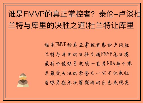 谁是FMVP的真正掌控者？泰伦-卢谈杜兰特与库里的决胜之道(杜兰特让库里fmvp)