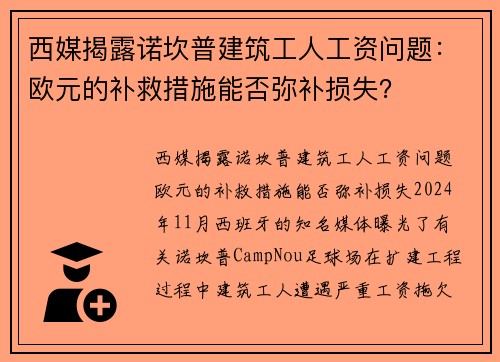 西媒揭露诺坎普建筑工人工资问题：欧元的补救措施能否弥补损失？