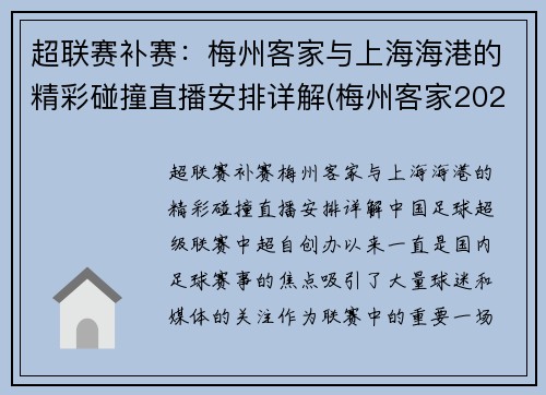 超联赛补赛：梅州客家与上海海港的精彩碰撞直播安排详解(梅州客家2020年中甲赛程)