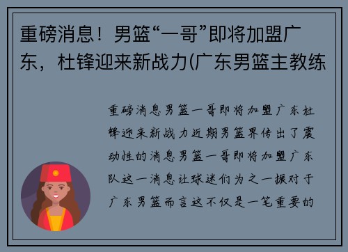 重磅消息！男篮“一哥”即将加盟广东，杜锋迎来新战力(广东男篮主教练杜峰今天没出场)