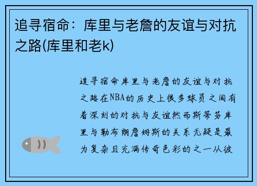 追寻宿命：库里与老詹的友谊与对抗之路(库里和老k)