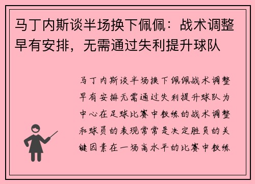 马丁内斯谈半场换下佩佩：战术调整早有安排，无需通过失利提升球队