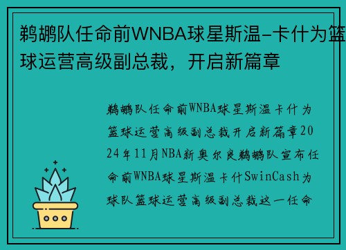 鹈鹕队任命前WNBA球星斯温-卡什为篮球运营高级副总裁，开启新篇章