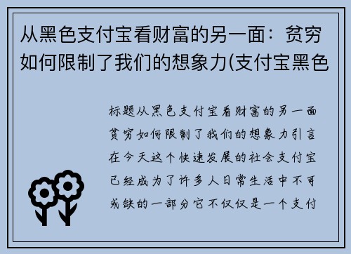 从黑色支付宝看财富的另一面：贫穷如何限制了我们的想象力(支付宝黑色是什么会员)