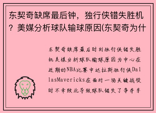 东契奇缺席最后钟，独行侠错失胜机？美媒分析球队输球原因(东契奇为什么去独行侠)