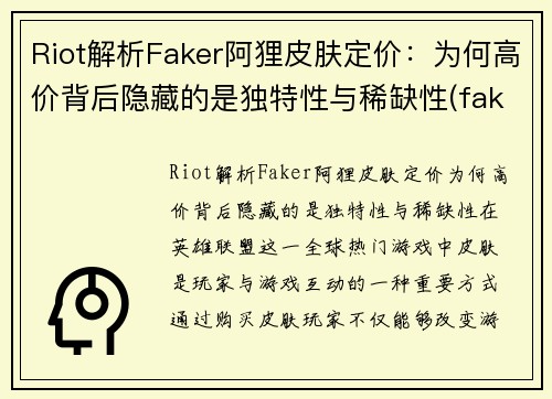 Riot解析Faker阿狸皮肤定价：为何高价背后隐藏的是独特性与稀缺性(faker阿狸出装)