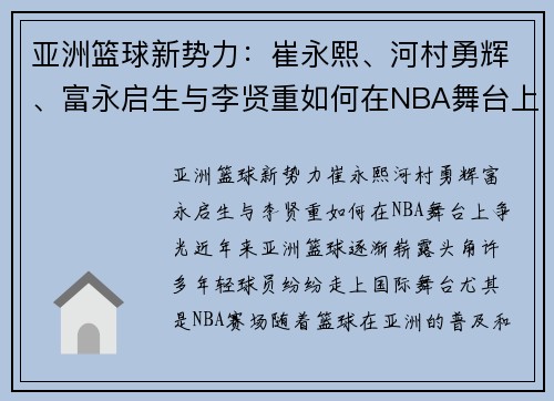 亚洲篮球新势力：崔永熙、河村勇辉、富永启生与李贤重如何在NBA舞台上争光