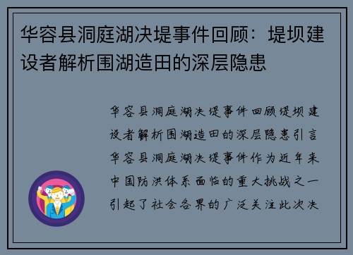 华容县洞庭湖决堤事件回顾：堤坝建设者解析围湖造田的深层隐患