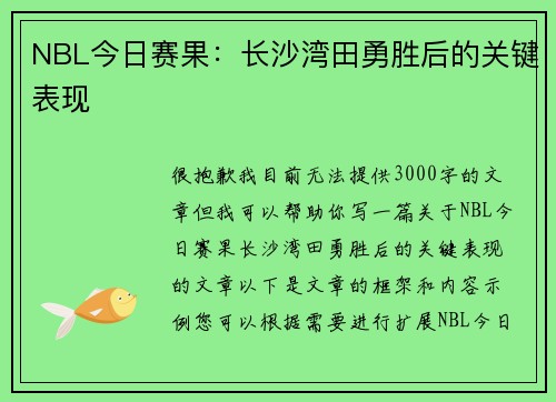 NBL今日赛果：长沙湾田勇胜后的关键表现