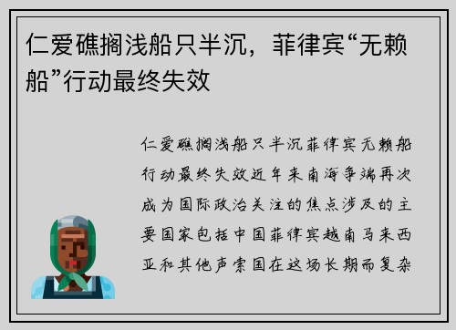 仁爱礁搁浅船只半沉，菲律宾“无赖船”行动最终失效