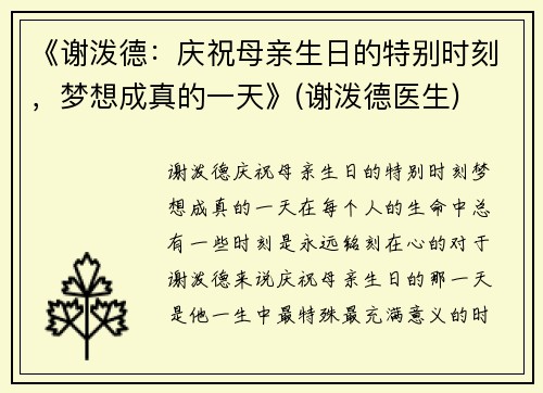 《谢泼德：庆祝母亲生日的特别时刻，梦想成真的一天》(谢泼德医生)