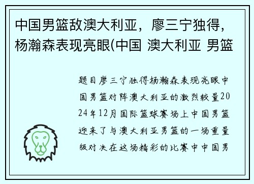 中国男篮敌澳大利亚，廖三宁独得，杨瀚森表现亮眼(中国 澳大利亚 男篮)