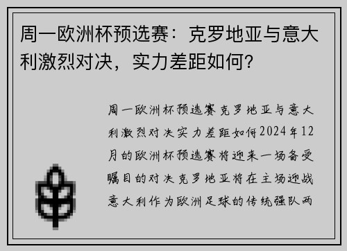 周一欧洲杯预选赛：克罗地亚与意大利激烈对决，实力差距如何？