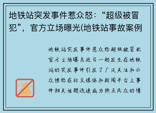 地铁站突发事件惹众怒：“超级被冒犯”，官方立场曝光(地铁站事故案例)