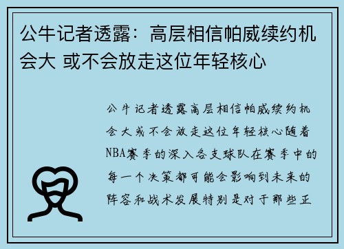 公牛记者透露：高层相信帕威续约机会大 或不会放走这位年轻核心