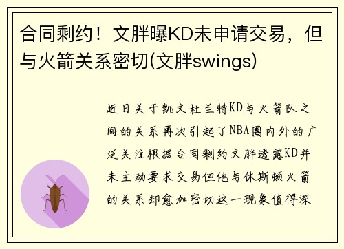 合同剩约！文胖曝KD未申请交易，但与火箭关系密切(文胖swings)