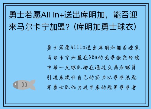 勇士若愿All In+送出库明加，能否迎来马尔卡宁加盟？(库明加勇士球衣)