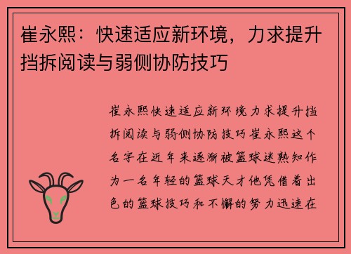 崔永熙：快速适应新环境，力求提升挡拆阅读与弱侧协防技巧