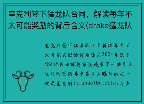 奎克利签下猛龙队合同，解读每年不太可能奖励的背后含义(drake猛龙队)