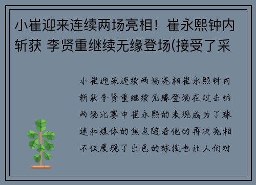 小崔迎来连续两场亮相！崔永熙钟内斩获 李贤重继续无缘登场(接受了采访!)